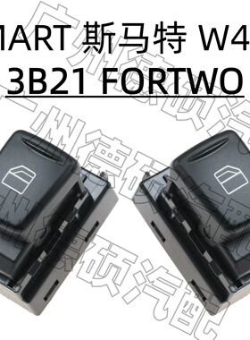 适用奔驰SMART斯马特W451车窗玻璃3B21升降器开关FORTWO按键 按钮