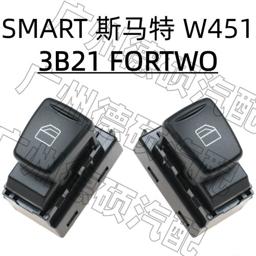适用奔驰SMART斯马特W451车窗玻璃3B21升降器开关FORTWO按键 按钮