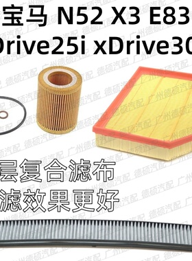 适用宝马N52 机油格 X3 空气格 E83 空调格 xDrive 25i 30si 滤芯