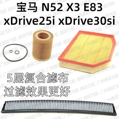 适用宝马N52 机油格 X3 空气格 E83 空调格 xDrive 25i 30si 滤芯