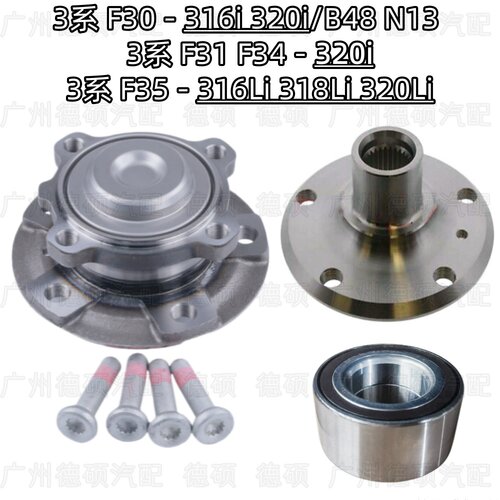 适用宝马3系F30前轮F31后轮F34轴头F35轴承316 318 320羊角B48N13