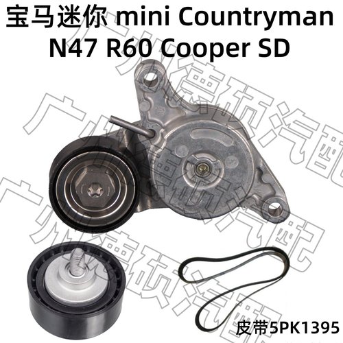适用宝马迷你mini N47张紧器 R60 涨紧轮Countryman皮带Cooper SD