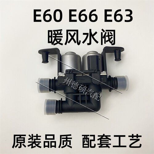 适用宝马7系E65E66暖风水阀