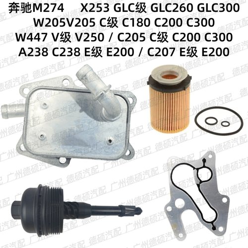 适用奔驰M274 机油滤芯 盖W205 C180 C200 C300散热器GLC300 E200