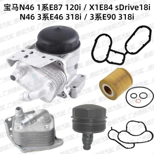 适用宝马N46 机油格底座E87 120i 铝 E84 散热器E46 E90滤芯 318i