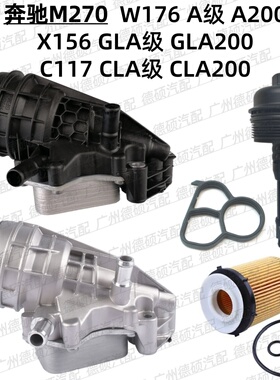 适用奔驰M270机油格底座W176 A200滤芯X156 GLA200盖C117 CLA200