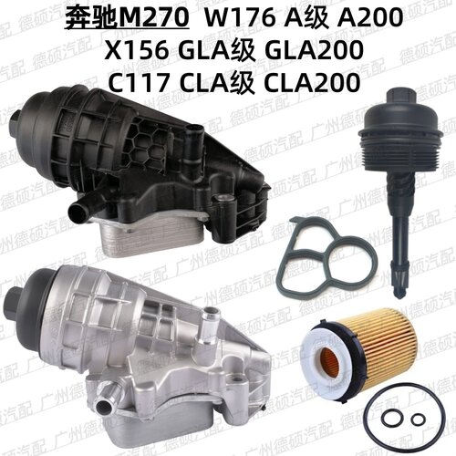 适用奔驰M270 机油格底座W176 A200 X156 GLA200 C117 CLA200滤芯