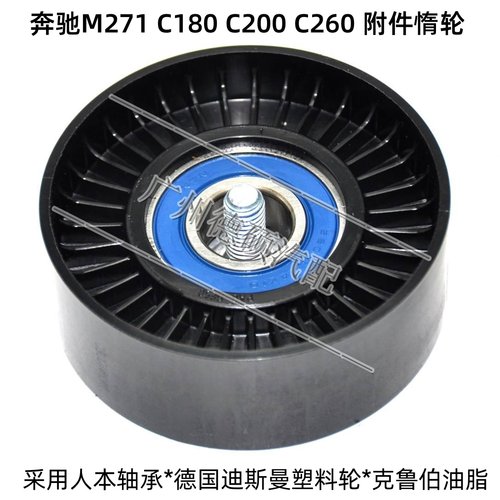 适用于奔驰C级W204皮带C180涨紧轮C200过渡轮C260惰轮M271发动机