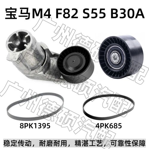 适用宝马M4 涨紧轮 F82 张紧器 S55 皮带 B30A 发动机过渡轮 惰轮