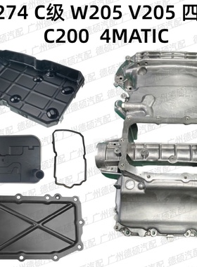 适用奔驰M274发动机C级W205变速箱V205波箱C200油底壳4MATIC 四驱