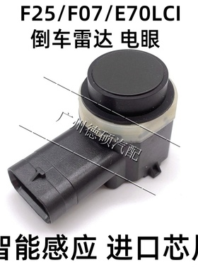 适用宝马X3 E83 E53 E70 E71 F25 F07倒车雷达电眼探头距离传感器