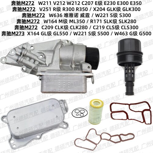 适用奔驰M272 机油格底座GLK300 E350 W636 M273 S500 G500散热器