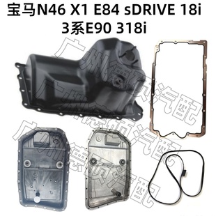 适用宝马N46发动机X1 E84 sDRIVE18i变速箱3系E90 318i波箱油底壳