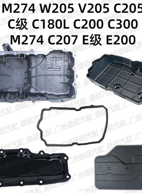 适用奔驰M274发动机W205变速箱C180波箱C200 C300油底壳C207 E200