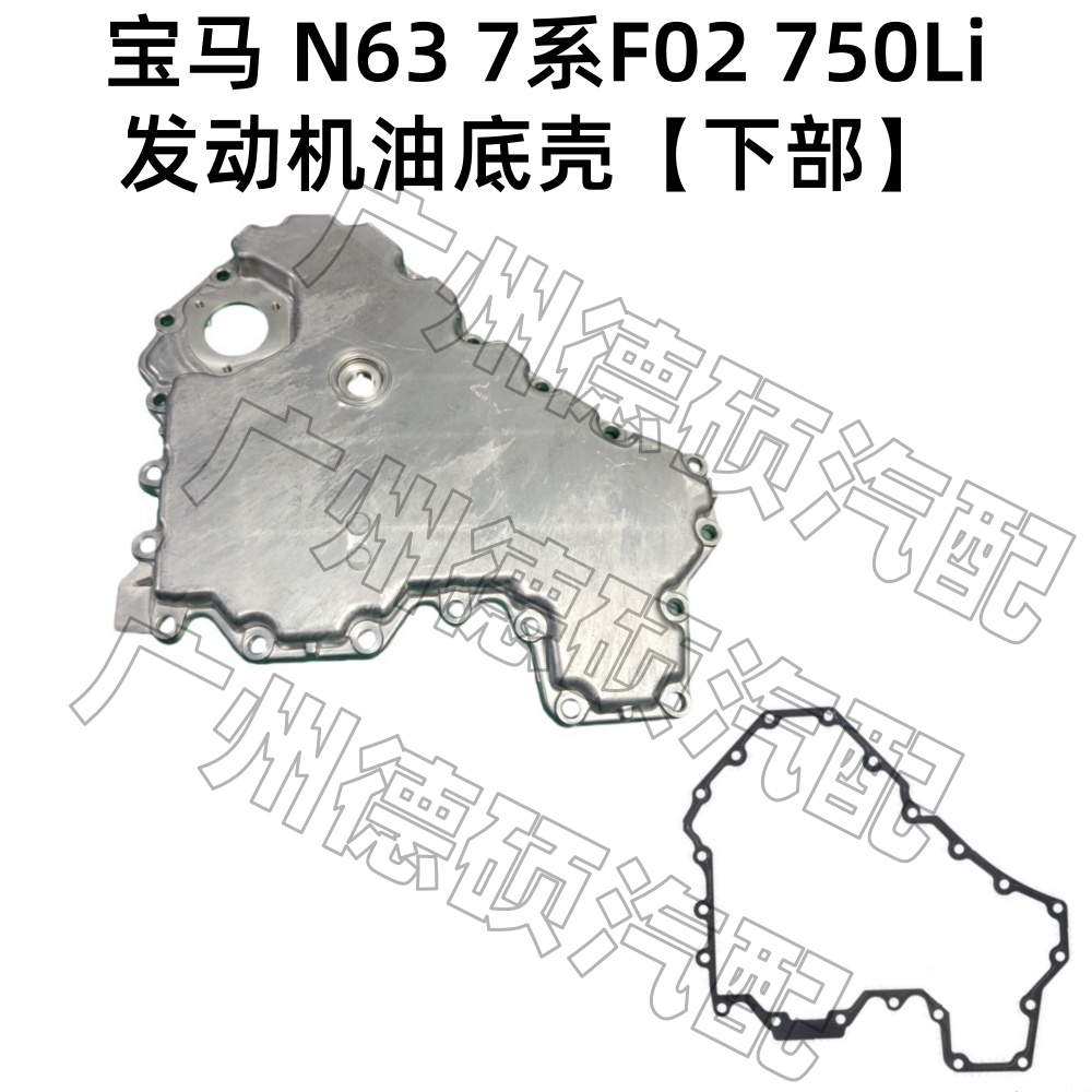适用宝马 N63 发动机 7系 F02 750Li 发动机油底壳 下部 油底壳垫