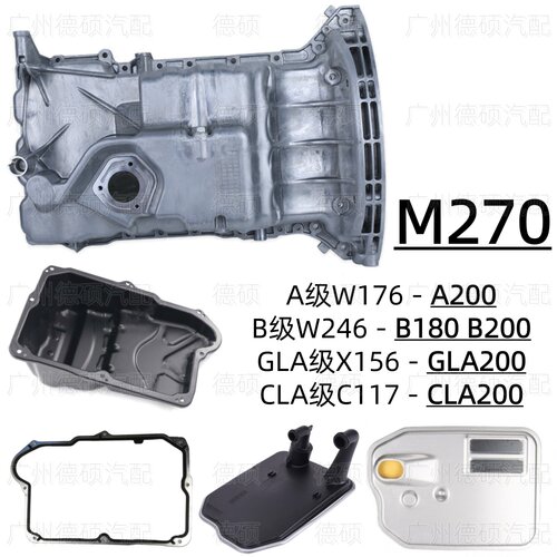 适用奔驰M270发动机A200变速箱B180油底壳B200油格GLA200垫CLA200