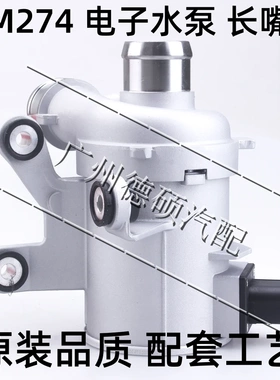 适用奔驰M274 GLK260 C200 C260 E300 E260 E200 GLC300 电子水泵