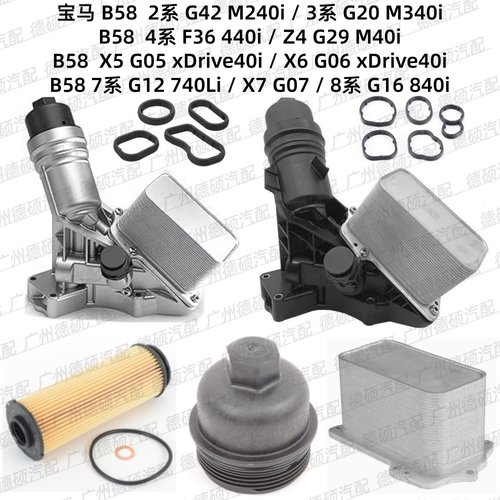 适用宝马B58 G05 G06机油格底座G16 G29散热器G07 G12 G20滤芯B57