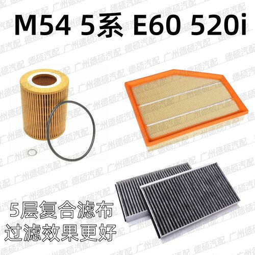 适用宝马 M54 机油格 5系 空调格 E60 空气格 520i 空气 空调滤芯