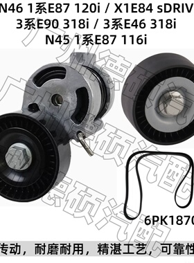 适用宝马N46涨紧轮E90E46 120张紧器E84惰318过渡轮N45E87皮带116