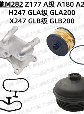 适用奔驰M282机油格177滤芯A180盖A200散热器GLA200垫X247 GLB200