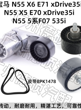 适用宝马N55涨紧轮X6X5张紧器E71E70过渡轮35i皮带5系F07惰轮535i