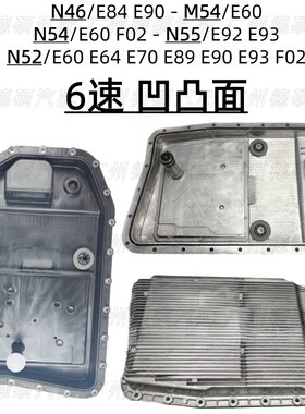 适用宝马6速E60变速箱F02波箱胶E70油底壳E89波箱油E90 N46N52N54