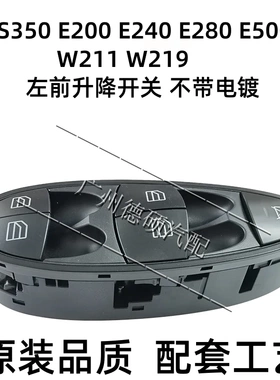 适用于奔驰W211玻璃升降器开关E200 E240E280E500车窗W219 CLS350