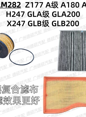 适用奔驰M282 机油格A180空气格A200空调格H247滤芯GLA200 GLB200