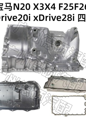 适用宝马N20发动机X3X4 F25F26 变速箱xDrive20i xDrive28i油底壳
