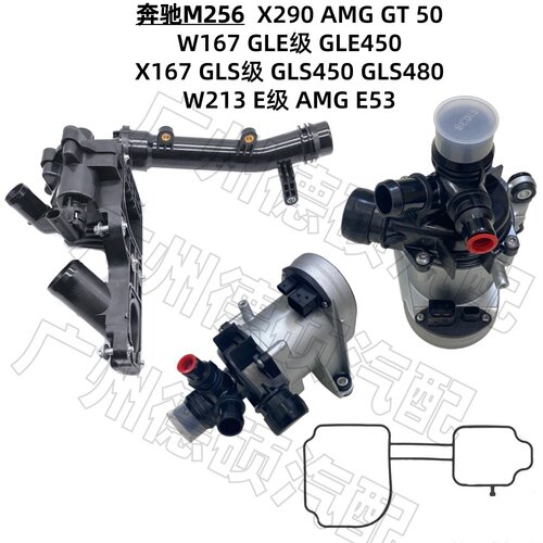 适用奔驰M256 电子水泵GLE450 GLS450 GLS480节温器AMG GT 50 E53