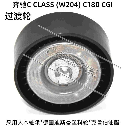 奔驰C级W204皮带C180过渡轮