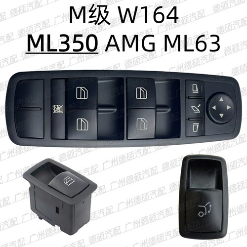 适用奔驰M级W164车窗玻璃ML350升降器开关AMG尾盖ML63后备箱开关