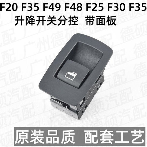 适用宝马F48 F49 F25 F26升降器开关F15 F16 F30 F35升降开关分控