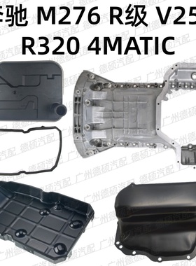 适用奔驰M276 发动机 R级 变速箱 V251 油底壳 R320 滤网4MATIC垫