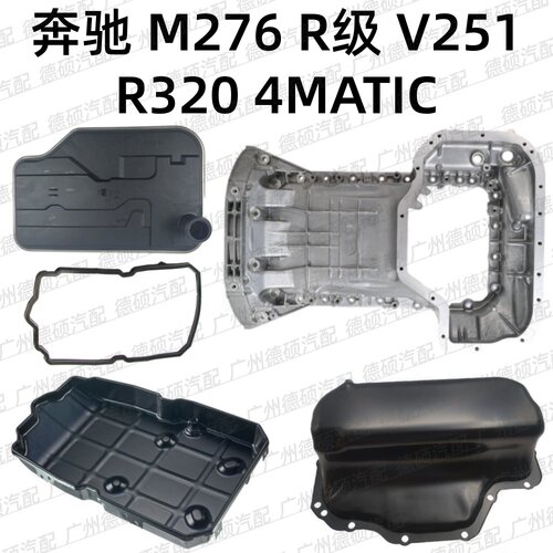 适用奔驰M276 发动机 R级 变速箱 V251 油底壳 R320 滤网4MATIC垫