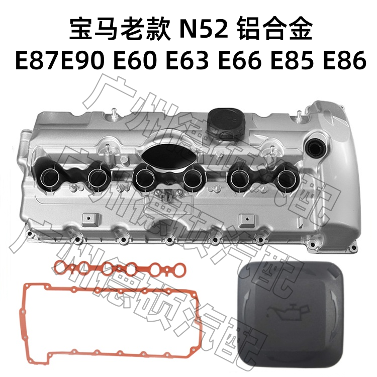 适用于宝马老款N52 E87 E90 E60 E63 E66 E85 E86 气门室盖铝合金