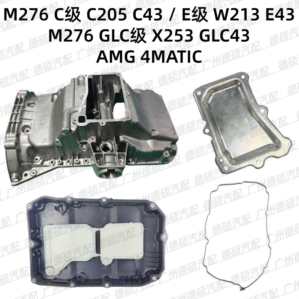 适用奔驰M276发动机C205 C43变速箱X253 GLC43油底壳W213 E43 AMG,汽车零部件/养护/美容/维保,发动机油底壳,淘宝优惠券,粉丝福利购,淘宝优惠卷