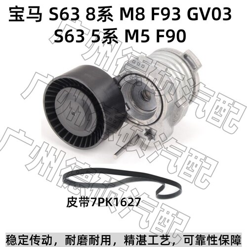 适用宝马 S63 涨紧轮 8系 M8 F93 GV03 张紧器 5系 M5 F90 皮带
