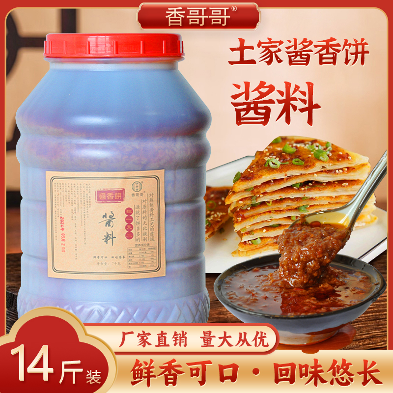 14斤专用煎饼果子酱土家酱香饼