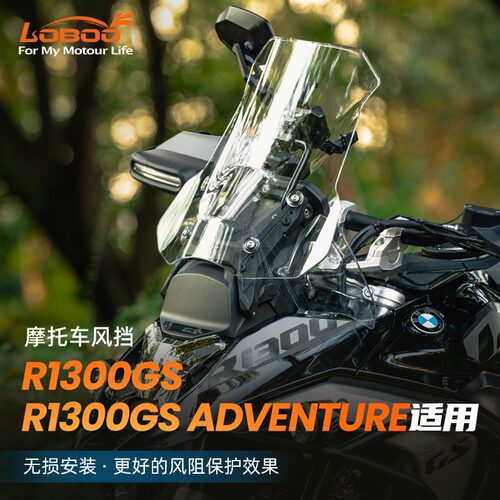 LOBOO萝卜摩托车加高风挡适用BMW宝马R1300GS/ADV导流罩无损改装
