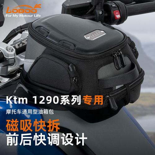 ktm1290摩托油箱包萝卜磁吸快拆