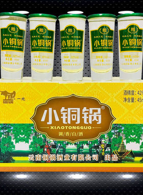 云南特产酒杯装云南小铜锅酒42度45ml/杯x12杯铜锅调香型白酒