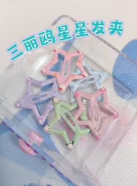 美乐蒂库洛米印花滴油可爱星星发夹BB夹刘海夹侧边夹日系甜美学生