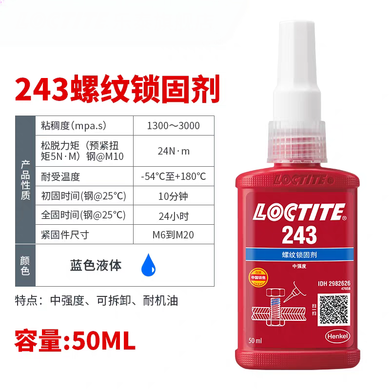 乐泰243222263螺纹锁固抗震