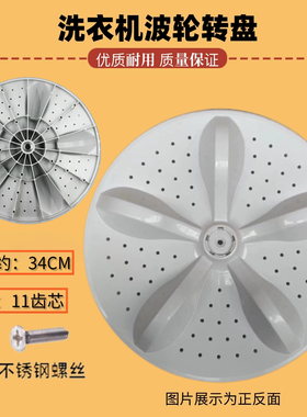 适用海信容声XQB80-C6305G RB80D2325G洗衣机波轮转盘 底盘 34CM
