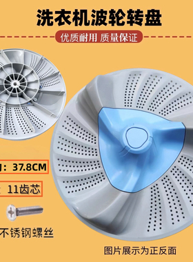 适用小天鹅TB90V86WDCLY洗衣机波轮盘旋转底盘涡轮盘37.5厘米配件