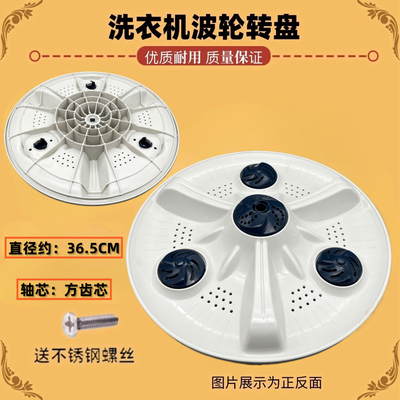 适合金帅洗衣机波轮盘 XPB130-2988S 底部圆形转盘 底盘 36.5CM方