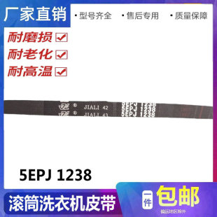 适用海信滚筒洗衣机XQG60-A1080 XQG70-A1088S电机皮带5EPJ1238