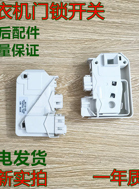 适合小天鹅滚筒洗衣机门锁SFDS001开关XQG60-1226CS 1026ES1036ES